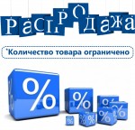 Распродажа